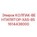 Колпак вентилятора XAS-85 оригинальный 1614438000 Epiroc