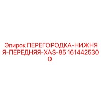 1614425300 ПЕРЕГОРОДКА-НИЖНЯЯ-ПЕРЕДНЯЯ-XAS-85 Epiroc
