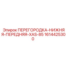 1614425300 ПЕРЕГОРОДКА-НИЖНЯЯ-ПЕРЕДНЯЯ-XAS-85 Epiroc