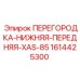 1614425300 ПЕРЕГОРОДКА-НИЖНЯЯ-ПЕРЕДНЯЯ-XAS-85 Epiroc