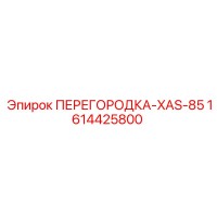 1614425800 ПЕРЕГОРОДКА-XAS-85 Epiroc