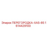 1614429100 ПЕРЕГОРОДКА-XAS-85 Epiroc