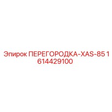 1614429100 ПЕРЕГОРОДКА-XAS-85 Epiroc