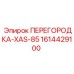 1614429100 ПЕРЕГОРОДКА-XAS-85 Epiroc