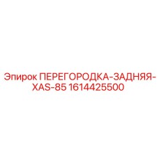 1614425500 ПЕРЕГОРОДКА-ЗАДНЯЯ-XAS-85 Epiroc