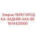 1614425500 ПЕРЕГОРОДКА-ЗАДНЯЯ-XAS-85 Epiroc