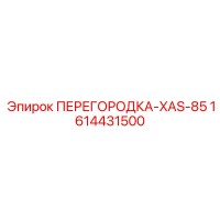 1614431500 ПЕРЕГОРОДКА-XAS-85 Epiroc