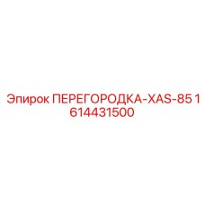 1614431500 ПЕРЕГОРОДКА-XAS-85 Epiroc