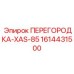 1614431500 ПЕРЕГОРОДКА-XAS-85 Epiroc