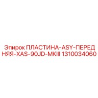 1310034060 ПЛАСТИНА-ASY-ПЕРЕДНЯЯ-XAS-90JD-MKIII Epiroc