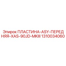 1310034060 ПЛАСТИНА-ASY-ПЕРЕДНЯЯ-XAS-90JD-MKIII Epiroc