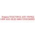 1310034060 ПЛАСТИНА-ASY-ПЕРЕДНЯЯ-XAS-90JD-MKIII Epiroc