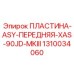 1310034060 ПЛАСТИНА-ASY-ПЕРЕДНЯЯ-XAS-90JD-MKIII Epiroc