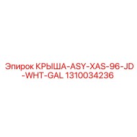 1310034236 КРЫША-ASY-XAS-96-JD-WHT-GAL Epiroc