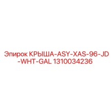 1310034236 КРЫША-ASY-XAS-96-JD-WHT-GAL Epiroc