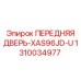 1310034977 ПЕРЕДНЯЯ ДВЕРЬ-XAS96JD-U Epiroc