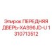 Премиальная передняя дверь буровой установки 1310713512 Epiroc