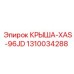 1310034288 КРЫША-XAS-96JD Epiroc