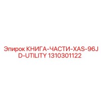 1310301122 КНИГА-ЧАСТИ-XAS-96JD-UTILITY Epiroc