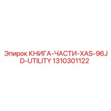 1310301122 КНИГА-ЧАСТИ-XAS-96JD-UTILITY Epiroc