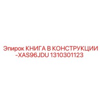 1310301123 КНИГА В КОНСТРУКЦИИ-XAS96JDU Epiroc