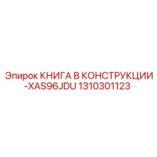 1310301123 КНИГА В КОНСТРУКЦИИ-XAS96JDU Epiroc