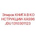 1310301123 КНИГА В КОНСТРУКЦИИ-XAS96JDU Epiroc
