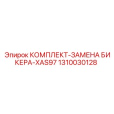 1310030128 КОМПЛЕКТ-ЗАМЕНА БИКЕРА-XAS97 Epiroc