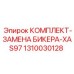 1310030128 КОМПЛЕКТ-ЗАМЕНА БИКЕРА-XAS97 Epiroc