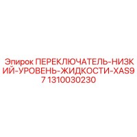 1310030230 ПЕРЕКЛЮЧАТЕЛЬ-НИЗКИЙ-УРОВЕНЬ-ЖИДКОСТИ-XAS97 Epiroc