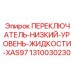 1310030230 ПЕРЕКЛЮЧАТЕЛЬ-НИЗКИЙ-УРОВЕНЬ-ЖИДКОСТИ-XAS97 Epiroc