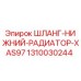 1310030244 ШЛАНГ-НИЖНИЙ-РАДИАТОР-XAS97 Epiroc