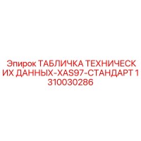 1310030286 ТАБЛИЧКА ТЕХНИЧЕСКИХ ДАННЫХ-XAS97-СТАНДАРТ Epiroc
