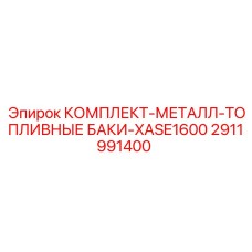 Комплект топливных баков Epiroc XASE1600 2911991400