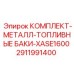 Комплект топливных баков Epiroc XASE1600 2911991400