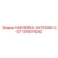 1310074242 НАКЛЕЙКА-XATS1050-C-D7 | Epiroc