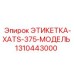 1310443000 ЭТИКЕТКА-XATS-375-МОДЕЛЬ Epiroc
