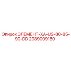 2989009180 ЭЛЕМЕНТ-XA-US-80-85-90-DD Epiroc