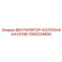 1092034890 ВЕНТИЛЯТОР-КОЛЛОНА-XAVS196 Epiroc