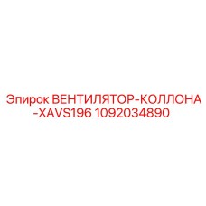 1092034890 ВЕНТИЛЯТОР-КОЛЛОНА-XAVS196 Epiroc