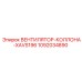 1092034890 ВЕНТИЛЯТОР-КОЛЛОНА-XAVS196 Epiroc