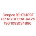 1092034890 ВЕНТИЛЯТОР-КОЛЛОНА-XAVS196 Epiroc