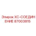 Соединительный адаптер Epiroc модель XC-СОЕДИНЕНИЕ артикул 87003815
