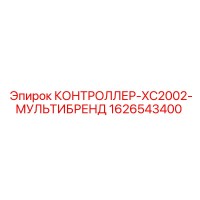 1626543400 КОНТРОЛЛЕР-XC2002-МУЛЬТИБРЕНД Epiroc