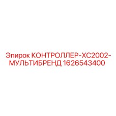 1626543400 КОНТРОЛЛЕР-XC2002-МУЛЬТИБРЕНД Epiroc