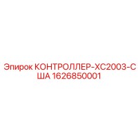 1626850001 КОНТРОЛЛЕР-XC2003-США Epiroc