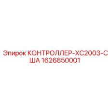 1626850001 КОНТРОЛЛЕР-XC2003-США Epiroc