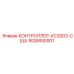 1626850001 КОНТРОЛЛЕР-XC2003-США Epiroc