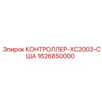 1626850000 КОНТРОЛЛЕР-XC2003-США Epiroc