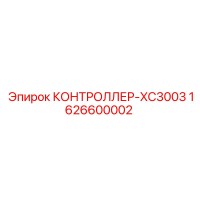 1626600002 КОНТРОЛЛЕР-XC3003 Epiroc